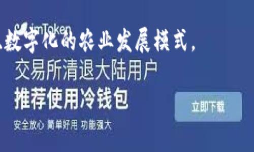 区块链Farm通常指的是一种利用区块链技术进行农业生产、运营和管理的方式。这种模式利用区块链的去中心化特性，可以提高农业生产的透明度、可追溯性和效率。以下是更详细的介绍：

### 什么是区块链Farm？

区块链Farm是一种使用区块链技术来农业流程的模式。它通过去中心化的数据库记录农业生产的每一个环节，从种植、施肥、浇水到收获的每一个步骤，都可以通过区块链技术进行记录和追踪。这种信息的透明性使得消费者可以追溯食品的来源，从而增加了对农产品的信任。

例如，在区块链Farm模式中，每一块土地的使用情况、施用的肥料、使用的农药、采摘的时间等等都可以在区块链上进行记录，这样在发生食品安全问题时，可以迅速追溯到具体的生产环节，确保责任的明确性。

### 区块链Farm的优势

透明性
区块链的去中心化特性使得所有的数据都是公开的，任何人都可以查询。这种透明性不仅增强了消费者的信任，也促进了农民之间的公平竞争。

可追溯性
通过区块链技术，消费者可以清楚地知道他们购买的食品来自哪里，如何生产，甚至在物流过程中是否安全。这种可追溯性在发生食品安全事件时尤为重要。

提高效率
区块链Farm可以通过智能合约自动化某些流程，减少人工干预，从而提高生产效率。例如，农民可以通过智能合约自动触发施肥或灌溉的程序，使得农业生产更加高效。

降低成本
通过减少中间环节，区块链Farm可以降低农产品在流通过程中的成本，这不仅对农民有利，也使得消费者能够以更低的价格购买到高质量的食品。

### 相关问题

#### 问题1: 区块链Farm与传统农业的区别是什么？

区块链Farm与传统农业的主要区别在于信息管理和透明度。在传统农业中，信息通常是分散的，农民、供应商和消费者之间缺乏有效的沟通，导致食品安全问题时，缺乏迅速追溯的能力。而在区块链Farm中，所有的信息都被记录在一个去中心化的平台上，任何人都可以查看，增加了透明度。

此外，区块链Farm还可以使用智能合约来自动化某些流程，而在传统农业中，这些流程往往依赖人工操作，效率较低。

#### 问题2: 如何实施区块链Farm？

实施区块链Farm首先需要建立一个合适的技术平台，通常会需要与区块链开发者合作，建立一个符合农业需求的区块链系统。需要考虑的数据包括土壤质量、作物类型、施肥记录等等。

其次，需要建立一个规范，确保所有参与者（农民、供应商、消费者）都能遵循，并在区块链上记录相应数据。最后，可以通过市场推广，提高消费者对区块链Farm的认知度，增加市场需求。

#### 问题3: 区块链Farm的技术挑战有哪些？

尽管区块链Farm有许多优势，但在技术实施上也面临不少挑战。例如，区块链技术通常需要高性能的网络支持，而某些农村地区可能没有良好的网络基础设施，这会影响数据的实时更新。

此外，区块链技术的复杂性要求使用者具备一定的技术知识，对于不熟悉这一技术的农民来说，学习成本较高。还有，区块链技术在数据安全性上也需要引起重视，确保敏感数据不被恶意篡改或泄露。

#### 问题4: 区块链Farm的未来发展趋势是怎样的？

随着科技的发展，区块链技术在农业领域的应用将会越来越广泛。越来越多的行业参与者将意识到其价值，可能会出现更多的区块链农业平台。同时，政府和相关组织也可能会出台政策来支持区块链技术在农业领域的应用。

未来，区块链Farm可能与其他先进技术（如物联网、大数据等）结合，形成更为复杂和高效的农业管理系统。从而实现全面智能化、数字化的农业发展模式。

以上是关于“区块链Farm”的详细介绍及相关问题解答的概要。希望能帮助您更好地理解这一新兴农业模式！