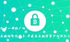 思考一个推广的区块链合约高手：开启未来数字