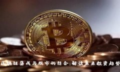 区块链集成与股市的结合：解读未来投资趋势