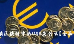 ## 空间侠区块链中的USB是什么？全面解析与应用