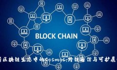深度剖析区块链生态中的Cosmos：跨链通信与可扩