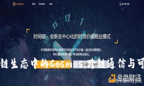 深度剖析区块链生态中的Cosmos：跨链通信与可扩展性的未来