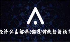 区块链四大经济体系解析：颠覆传统经济模式的