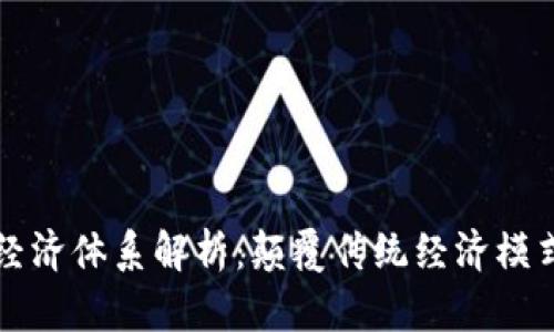 区块链四大经济体系解析：颠覆传统经济模式的未来趋势