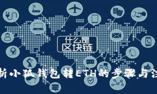 全面解析小狐钱包转ETH的步骤与注意事项