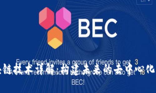 区块链技术详解：构建未来的去中心化网络