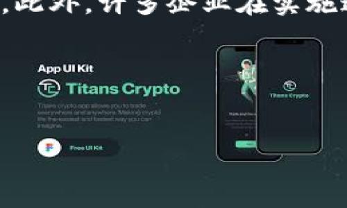 《区块链革命》是由唐·塔普斯科特和亚历克斯·塔普斯科特合著的一本重要书籍，主要探讨了区块链技术对经济、商业和社会的潜在影响。第一章通常会介绍区块链的基本概念、核心功能以及它为何被认为是一场革命。

### 第一章内容概述

在第一章中，作者通常会从定义区块链入手，解释它是什么以及它的工作原理。以下是一些可能涵盖的要点：

1. **区块链的定义**：
   - 区块链是一种分布式账本技术，它能够记录所有的交易并确保数据的不可篡改和透明性。

2. **去中心化**：
   - 区块链最大的特点之一是去中心化，意味着数据不是存储在单一位置，而是分散在全球许多节点上。这个特性有助于增加安全性和降低腐败的风险。

3. **安全性与透明性**：
   - 由于区块链性是公开可见且修改非常困难，它为用户提供了高度的安全性。这种透明性使得用户可以验证交易而无需信任单一实体。

4. **智能合约**：
   - 书中还可能介绍智能合约的概念，这是一种自动执行、控制和文档化合同条款的计算机程序。智能合约使得交易可以在没有中介的情况下进行。

5. **应用案例**：
   - 第一章还可能通过具体的案例，例如比特币和以太坊，来展示区块链的实际应用场景。

6. **社会影响**：
   - 树立区块链的未来愿景，描绘它如何改变商业模式、金融体系、供应链管理，以及更广泛的社会结构。

### 相关问题及详细介绍

以下是可能的相关问题以及个人见解的详细解决方案。

1. 区块链如何改变传统行业？

区块链技术正在以多种方式改变传统行业。首先，在金融服务领域，区块链提供了一种更高效、更安全的交易方式。传统银行需要3-5个工作日来处理国际汇款，而使用区块链技术可以在几分钟内完成。通过消除中介，用户可以直接进行交易，从而降低了交易成本。

此外，供应链管理也得到了极大的改善。通过使用区块链，企业可以实时追踪产品的生产、运输和销售流程。这种透明度有助于增强消费者信任，并减少欺诈和错误。

在医疗行业，区块链可以用于创建安全的患者记录系统，确保患者信息不会因系统入侵而受到泄露或篡改。同时，区块链还允许医疗提供者和患者之间进行无缝的数据共享，提高了医疗服务的效率。


2. 区块链的安全性如何保障？

区块链的安全性主要体现在其去中心化的特性上。传统的数据存储方式容易受到黑客攻击，因为数据集中在一个地方，而区块链数据分布在多个节点上。如果一个节点受到攻击，其他节点仍然可以正常运行，确保整个系统不会崩溃。此外，数据被加密存储，任何对区块链的修改都需要所有节点的共识，这使得篡改变得几乎不可能。

智能合约进一步增强了区块链的安全性。它们的代码一旦部署，便会按照预设的逻辑自动执行，去掉了人为干预的可能性。即使出现技术问题，智能合约也可以在预设条件下自动执行补救措施。

然而，尽管区块链本身是安全的，但其实应用可能存在漏洞，因此用户仍需谨慎对待其使用方式。


3. 区块链的未来发展趋势是什么？

区块链的未来发展趋势包括更广泛的应用和更强大的技术创新。目前，许多公司正在研究如何将区块链技术与物联网（IoT）、人工智能（AI）等其他新兴技术结合，以创造更智能化的系统。

例如，在物联网领域，区块链可以提升设备间的数据交换安全性，保护用户隐私。通过智能合约，设备能够自动进行交易，无需人工干预，从而节省时间和人力成本。

另外，政府和金融监管机构开始了解并接纳区块链技术，未来可能会发展出更多的监管框架，以便更好地融入区块链。这可能会导致更多传统金融机构使用区块链技术，从而加速其普及。

此外，随着技术的不断进步，区块链的可扩展性问题也将得到解决，允许网络处理更多的交易。这将是区块链技术广泛使用的关键。


4. 区块链技术是否存在局限性？

尽管区块链技术的潜力巨大，但其局限性也不容忽视。目前，许多区块链平台在交易速度和处理能力上面临挑战，比如比特币的交易确认时间较长，且系统只能处理有限数量的交易。此外，矿机的消耗也带来了环境问题，如何实现更为绿色的区块链成为一个亟待解决的问题。

另外，一些行业和组织仍对区块链技术持保守态度，担心技术的复杂性和潜在的法律风险。有关法规和标准尚未成熟，特别是在全球范围内的适用性问题。此外，许多企业在实施过程中需要进行系统更新和员工培训，这也可能导致较高的成本。

总的来说，虽然区块链技术存在局限性，但随着时间的推移，这些问题有望被解决。


以上是对《区块链革命》第一章的内容概述及相关问题的分析。如果您需要更详细的信息或特定方面的深度讨论，请随时告知。