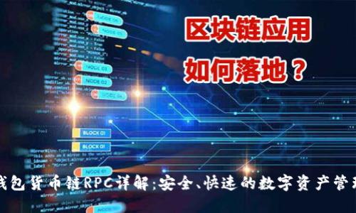 小狐钱包货币链RPC详解：安全、快速的数字资产管理工具