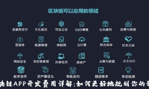 
区块链APP开发费用详解：如何更好地规划你的预算
