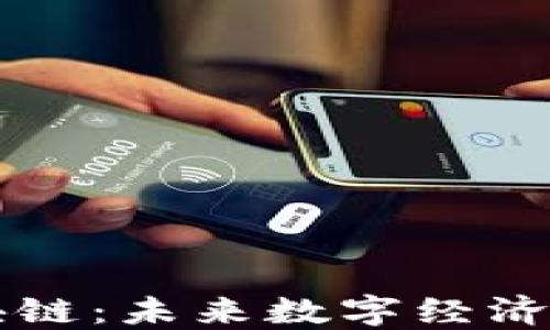 
西安区块链：未来数字经济的新引擎