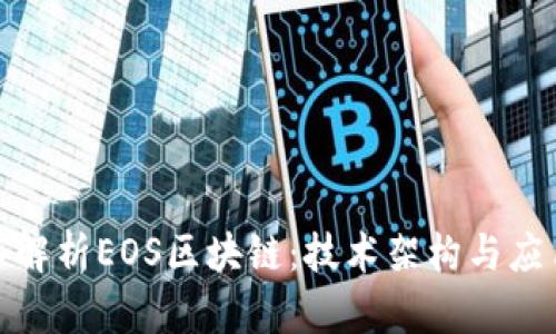 : 深入解析EOS区块链：技术架构与应用前景
