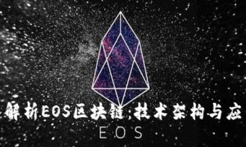 : 深入解析EOS区块链：技术架构与应用前景