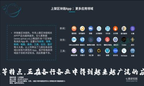 区块链DM通常是指“区块链数据管理”（Data Management），是指在区块链技术应用中进行数据的存储、管理和传输的过程。区块链作为一种去中心化的技术，可以保证数据的安全、透明性和不可篡改性，因此在数据管理方面具有独特的优势。

以下是关于区块链DM的一些内容：

### 什么是区块链 DM？

区块链DM（Data Management）是利用区块链技术来管理和存储数据。传统的数据管理方式往往依赖于中心化的服务器和数据库，这样在数据的安全性、透明性和可追溯性方面存在一定的隐患。而区块链DM通过其分布式的特性，可以更加安全和高效地管理数据。

### 区块链 DM 的特点

去中心化
区块链DM最大的特点就是去中心化。数据并不存储在某个单一的数据库中，而是分散在多个节点上。这样可以有效防止数据丢失和篡改的风险，提高数据的安全性。

透明性
区块链的每一笔交易和数据操作都记录在区块链上，任何人都可以参与验证并查看。这种透明性增加了数据管理的信任度。

不可篡改性
一旦数据被写入区块链，就几乎无法被修改或删除，这保证了数据的真实性和完整性。

数据共享
区块链技术使得不同的组织和系统之间可以方便地共享和交换数据而无需中介，提高了数据的流动性和使用效率。

### 区块链DM的应用场景

金融领域
在金融领域，区块链DM可以用于记录交易、资产转移、信用评级等数据，确保每一笔交易的透明性和安全性。

供应链管理
通过区块链DM，企业可以对整个供应链进行实时监控和管理，从原材料采购到产品交付，每一个环节的数据都可以被记录和追踪。

医疗健康
在医疗健康行业，区块链DM可以用于患者数据的管理，确保数据的安全性和可追溯性，同时保护患者的隐私。

知识产权保护
区块链技术可以用于版权和知识产权的管理，确保创作者的权益得以保护。

### 相关问题

#### 问题1: 区块链DM的安全性如何保证？

区块链技术的加密机制
区块链DM的安全性主要来源于其加密机制。利用公开密钥和私有密钥可以确保只有拥有相应密钥的用户才能对数据进行访问和操作，加之区块链的去中心化特性，使得数据被篡改的可能性大大降低。

共识机制的作用
区块链网络中的每个节点都有一份完整的数据账本，任何交易都需要经过网络中多个节点的验证（共识机制），这进一步提高了交易的安全性和有效性。

#### 问题2: 区块链DM与传统数据管理有什么区别？

架构上的区别
传统数据管理通常依赖于中心化的服务器架构，而区块链DM是基于分布式的网络架构。数据不再集中存储，而是分散在网络中的多个节点上，提供更高的安全性和冗余。

数据的透明性和可追溯性
在传统的数据管理中，用户可能无法实时获取数据的变更记录，而在区块链DM中，任何用户都可以随时查看历史数据记录，增强了透明性。

#### 问题3: 区块链DM在金融行业的优势是什么？

降低成本
通过区块链DM，金融机构可以减少对传统中介的依赖，从而降低交易成本和处理时间。

提高透明度和信任
金融交易的透明度高，任何人都可以查看，还能够增强客户对金融机构的信任。

#### 问题4: 如何实施区块链DM？

选择合适的区块链平台
根据具体的业务需求选择合适的区块链平台和技术栈，例如以太坊、Hyperledger Fabric等。

数据迁移与整合
需要考虑如何将现有数据迁移至区块链，并整合到新的系统中，确保数据的完整性和一致性。

### 结论

区块链DM作为一种新兴的数据管理方式，改变了传统的数据存储和管理模式，以其去中心化、安全性和透明性等特点，正在各行各业中得到越来越广泛的应用。
