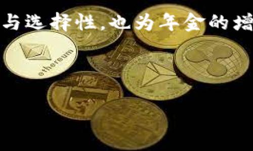   区块链企业年金的概念与应用详解 / 

 guanjianci 区块链, 企业年金, 养老金管理, 数字货币 /guanjianci 

---

引言
在当今这个技术迅猛发展的时代，各行各业都在积极探索新技术的应用，以提升效率和透明度。区块链作为一种具有去中心化、不可篡改等特性的技术，已经被广泛应用于金融、物流、医疗等多个领域。而在企业年金领域，区块链也开始展现出其潜在的应用价值。

区块链企业年金的概念
区块链企业年金是指利用区块链技术管理和运营企业年金的一种创新方式。企业年金是企业在法定退休金之外，为其员工提供的额外养老金计划。通过区块链的特性，可以提升企业年金的透明度、安全性和运营效率。

在传统的企业年金管理中，信息传递往往依赖于中心化的数据库，这使得数据容易被篡改，且信息共享不够迅速。而区块链技术则通过去中心化的方式，保证了数据的安全性和透明性。此外，智能合约技术的引入，也使得年金的发放和管理过程更加自动化和高效。

区块链企业年金的优势
区块链企业年金具有多种优势，以下为主要几点：

h41. 提高透明度/h4
传统年金管理模式中，员工对年金的积累情况往往一知半解。而通过区块链技术，所有的交易和数据都被记录在分布式账本上，员工可以随时查询自己的年金信息，极大提高了透明度和信任度。

h42. 数据安全性/h4
区块链的数据结构确保了一旦数据被记录，便无法被更改或删除。这意味着，年金的到账记录、投资收益等信息都将真实可靠，这对于企业和员工都是一种保障。

h43. 降低管理成本/h4
传统的企业年金管理通常涉及复杂的流程和中介环节，导致管理成本较高。通过智能合约等区块链技术，可以简化操作流程，减少人工干预，从而降低管理成本。

h44. 加速交易速度/h4
传统年金管理往往需要数日、甚至数周的周期来处理和确认交易。而区块链技术能够实现实时交易和结算，使得资金流动更加高效。

区块链企业年金的应用场景
随着区块链技术的不断发展，越来越多的企业开始探索将其应用于年金管理。以下是几个典型的应用场景：

h41. 历史数据的追溯/h4
通过区块链记录每一个员工的年金相关数据，如缴纳记录、收益变化等，企业可以随时追溯任何一位员工的历史数据。这在特别情况下（如员工异议或争议发生时）尤为重要。

h42. 实时监控投资收益/h4
很多企业年金会将部分资金投资于市场，而通过区块链技术，可以实时监控投资收益的变化，并就这一变化对员工进行透明的反馈。这样，员工能够及时了解自己的年金状况，增强其参与感和信任感。

h43. 跨国企业的年金管理/h4
对于跨国公司而言，各个地区的法律法规、金融体系都有所不同。区块链技术能够提供一个统一的平台，使得跨国企业在不同地区的年金运作更加规范和高效。

h44. 员工离职后的年金处理/h4
当员工离职时，年金的处理是一项复杂的工作。区块链可以在员工离职时，自动计算并转移其年金，降低了管理的复杂度，提高了员工的满意度。

可能相关的问题分析

h4问题一：区块链如何提升年金管理的透明度和信任/h4
年金管理的透明度是影响员工信任感的关键因素之一。在传统的年金体系中，员工往往难以获得实时的年金信息，导致其对年金计划的信任度降低。而通过区块链，所有的相关数据都被记录在分布式账本中，任何人都可以访问和验证，从而实现透明管理。

在具体操作上，企业可以通过区块链为每位员工创建一个数字身份，所有的年金数据（如缴纳记录、收益、投资内容等）都与这个身份绑定。当员工需要查询时，只需使用自己的身份信息就可以随时查看。这种透明度能够大大提升员工对企业年金的信任感，进而提升员工的忠诚度与满意度。

h4问题二：区块链企业年金对员工的影响/h4
对于员工来说，区块链企业年金的应用带来了多方面的积极影响。首先，员工能够实时查询自己的年金状况，了解自己的养老储备情况。这种透明度让员工在选择企业时更具信心，也提高了其对企业长期发展的信任感。

其次，安全性也得到了极大的提升。因为区块链技术的去中心化特性，员工的数据不容易被篡改，保障了他们的权益。此外，智能合约的应用，使得年金的发放、变更等过程更加简便和快速，降低了传统年金管理中可能存在的错误和延误。

h4问题三：区块链技术在企业年金管理中的应用挑战/h4
尽管区块链技术在企业年金管理中展现出巨大潜力，但其应用仍面临一些挑战。首先，技术的成熟度和普及度尚需提升。目前，许多企业尤其是中小企业对区块链技术仍存有疑虑，对其成本、复杂性等方面的考虑是推进应用的主要障碍之一。

其次，法律和监管框架的缺失也是一大挑战。区块链技术的去中心化特性与现有的法规体系常常存在冲突，因此亟需相关法律法规的跟进与完善。企业在实践中需要在合规性与创新性之间找到平衡。

h4问题四：未来区块链企业年金的发展趋势/h4
随着区块链技术的不断发展和成熟，未来企业年金将会朝着更加智能化和高效化的方向发展。首先，智能合约将成为年金管理的主流工具。通过自动化的合约编程，可以在达到特定条件后自动执行年金支付，从而减少人工干预和错误。

其次，数据分析与区块链结合将会极大提升决策的科学性和精准性。通过对积累的数据进行深度分析，企业可以更好地理解员工的需求与行为，定制个性化的年金方案，进而提升员工的满意度和忠诚度。

最后，随着数字货币的兴起，区块链企业年金也可能与数字货币结合，形成新的年金发放与管理模式。这将为员工提供更多的灵活性与选择性，也为年金的增值提供了更广阔的空间。

---

以上就是关于区块链企业年金的全面介绍与分析。随着技术的进步，未来这一领域的创新值得我们持续关注。