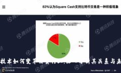 区块链技术如何变革信贷行业：深入分析其关系