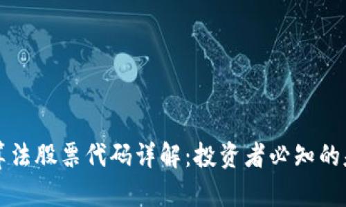 区块链算法股票代码详解：投资者必知的基础知识