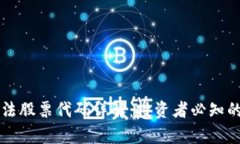 区块链算法股票代码详解：投资者必知的基础知