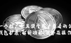 思考一个推广并且便于用户查看的优秀  小狐钱包
