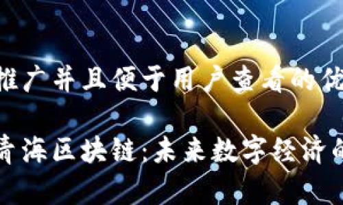 思考一个推广并且便于用户查看的优秀:

深入了解青海区块链：未来数字经济的创新引擎