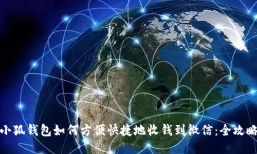 小狐钱包如何方便快捷地收钱到微信：全攻略