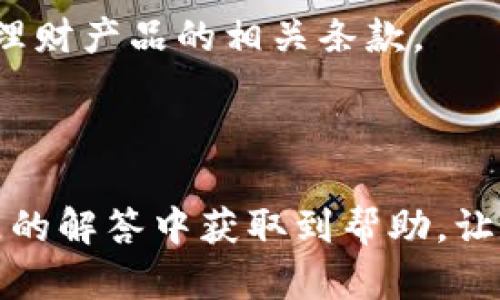 baioti小狐钱包苹果手机安装指南：轻松掌握数字钱包的使用技巧/baioti
小狐钱包, 苹果手机, 数字钱包, 手机安装/guanjianci

随着移动支付的普及，数字钱包已经成为我们日常生活中不可或缺的一部分。小狐钱包作为一款备受欢迎的数字钱包应用，为用户提供了便捷的支付体验。本文将详细讲述如何在苹果手机上安装小狐钱包，并介绍其主要功能、使用技巧以及相关问题的解决方案。

一、小狐钱包简介
小狐钱包是一款智能化的数字钱包应用，它不仅允许用户进行日常支付，还提供了多种理财、转账、红包等功能。在小狐钱包中，用户可以通过简单的操作实现资金的快速周转，方便快捷且安全可靠。此外，小狐钱包还提供了一系列优惠活动，吸引用户使用。

二、安装小狐钱包的步骤
下面是详细的安装步骤，确保大家能在苹果手机上顺利安装小狐钱包。

h41. 打开App Store/h4
在您的苹果手机上，找到并点击“App Store”图标，进入应用商店。

h42. 搜索小狐钱包/h4
在App Store的搜索框中输入“小狐钱包”，然后点击搜索。系统将展示与您搜索相关的应用列表。

h43. 下载应用/h4
找到小狐钱包的应用图标后，点击“获取”或“下载”按钮。如果系统要求输入Apple ID的密码或使用指纹/面容识别进行验证，请按提示完成验证。

h44. 安装并打开应用/h4
下载完成后，应用会自动安装在您的手机上。在主屏幕上找到小狐钱包的图标，点击打开应用。

h45. 注册或登录/h4
首次使用小狐钱包时，您需要注册一个新账号。按照应用内的指示填写相应的个人信息，并进行身份验证。已注册用户可以直接输入账号信息进行登录。

三、小狐钱包的主要功能
小狐钱包拥有多种强大的功能，下面将为大家详细介绍。

h41. 快速支付/h4
用户可以通过小狐钱包进行线下扫码付款，或者在线进行商品购买。只需扫描二维码即可完成交易，无需现金或银行卡。

h42. 转账功能/h4
小狐钱包支持用户之间的即时转账，无需等待，非常方便。只需输入对方的手机号码或小狐钱包账号，即可发送资金。

h43. 红包功能/h4
传统的节日红包和日常红包可以通过小狐钱包轻松发送。用户可以定制红包金额和个性化祝福，让朋友感受到节日的温暖。

h44. 理财功能/h4
小狐钱包还提供多种理财产品，用户可以根据自身需求选择适合的理财方案，轻松实现财富的增值。

四、常见问题解答

h41. 如何解决小狐钱包无法安装的问题？/h4
在安装小狐钱包时，有些用户可能会遇到无法安装或下载的情况。常见的原因包括网络不稳定、设备存储不足、Apple ID问题等。以下是几种解决方案：

a) 检查网络连接：确保您的手机已连接到稳定的Wi-Fi或移动数据网络。可以尝试打开其他应用或网页来确认网络是否正常。

b) 释放存储空间：如果手机存储空间不足，可以考虑删除一些不常用的应用和文件，以腾出空间供安装使用。

c) 更新操作系统：确保您的苹果手机系统是最新版本，有时旧版本可能无法支持新应用的安装。

d) 确认Apple ID：如果您在下载时遇到权限问题，确认您的Apple ID是否正常，请尝试重新登录您的Apple ID。

通过以上步骤，您应能够解决大部分安装问题。如果问题仍然存在，建议咨询小狐钱包客服进行进一步的技术支持。

h42. 忘记小狐钱包登录密码怎么办？/h4
如果您不小心忘记了小狐钱包的登录密码，别担心！小狐钱包提供了找回密码的功能，具体操作步骤如下：

a) 在登录页面点击“忘记密码”选项。

b) 输入您注册时的手机号码，系统将向该号码发送验证码。

c) 收到验证码后，输入验证码并按照提示设置一个新密码。

d) 设置完成后，使用新密码再次登录小狐钱包。

通过此流程，您可以轻松找回账户的登录密码。确保在设置密码时使用安全性较高的组合以确保账户安全。

h43. 小狐钱包的安全性如何？/h4
用户在使用数字钱包时最关心的莫过于安全性问题，小狐钱包在隐私保护和资金安全上做得非常出色：

a) 数据加密：小狐钱包采用高强度的加密技术来保护用户数据和交易信息，避免用户隐私泄露。

b) 账户验证：用户在登录和进行资金操作时，需要完成身份验证，包括验证码验证和人脸识别等多重身份验证方式。

c) 风险监控：小狐钱包会对用户的交易行为进行实时监控，若发现异常交易，将会及时通知用户，并采取相应的安全措施。

d) 用户反馈：若用户发现任何可疑活动，可以通过App内的反馈渠道联系客服，待处理及调查。小狐钱包致力于为用户提供一个安全可靠的金融环境。

h44. 小狐钱包的使用费用如何？/h4
在使用小狐钱包时，许多人会关注使用费用的问题。小狐钱包的费用结构主要包括：

a) 交易费用：小狐钱包在进行转账或支付时，通常是免费的，但是在某些情况下，如提现到银行账户，可能会收取一定比例的手续费，请在操作时查看相关费用提示。

b) 理财费用：小狐钱包的理财产品通常会有固定的收益率，但在某些情况下会收取管理费用，建议在购买前仔细阅读理财产品的相关条款。

总之，小狐钱包致力于为用户提供透明的费用结构，让用户在使用过程中没有后顾之忧。

通过以上详尽的介绍，相信大家能够顺利在苹果手机上安装小狐钱包并掌握其基本功能。同时，希望大家能从常见问题的解答中获取到帮助，让数字钱包的使用更为顺利。