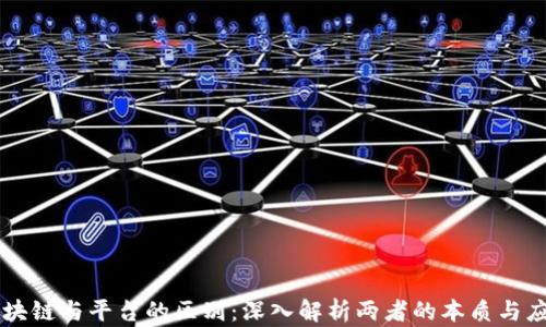 
区块链与平台的区别：深入解析两者的本质与应用