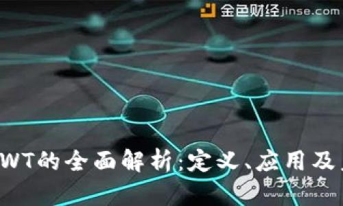 区块链SWT的全面解析：定义、应用及未来发展
