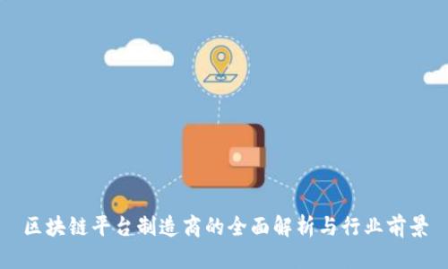 区块链平台制造商的全面解析与行业前景