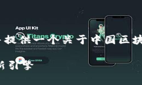 对于您的请求,我将给出一个推广的、相关关键词,并提供一个关于中国区块链金融平台的详细介绍,包括四个相关问题的内容。
中国区块链金融平台的全景解析:未来数字经济的新引擎