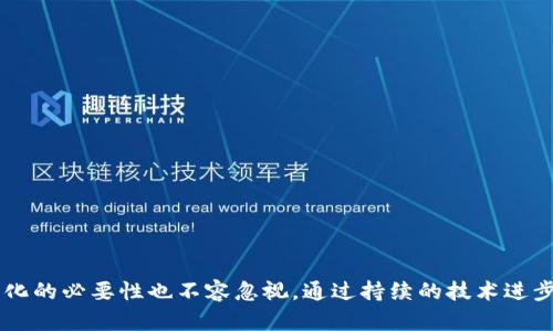 药品流通区块链平台：提升药品安全与可追溯性的创新解决方案

药品流通, 区块链技术, 药品安全, 可追溯性/guanjianci

引言
在全球医药行业中，药品安全一直是一个不容忽视的重要议题。随着药品流通链条的延伸，假药、过期药和其他不合规药品的流通问题频频出现，对患者的安全造成了严峻挑战。在这种情况下，药品流通区块链平台作为一种新兴的技术手段，正在逐渐崭露头角。本文将深入探讨药品流通区块链平台的定义、功能及其对药品安全和可追溯性的重要意义。

什么是药品流通区块链平台？
药品流通区块链平台指利用区块链技术构建的一个专门用于药品信息记录、交易和追溯的分布式平台。区块链技术的特性包括去中心化、数据不可篡改和透明性，能够确保药品在流通过程中的信息真实可靠，从源头到终端都能够实现可追溯。

药品流通区块链平台的核心功能
药品流通区块链平台通常具备以下几个核心功能：
1. 数据记录：在区块链上安全地记录每一笔药品的流通信息，包括生产日期、批号、流通环节及销售记录等。
2. 身份验证：利用区块链技术对各个环节的参与者身份进行验证，确保药品的购买和销售皆为正规渠道。
3. 信息共享：通过区块链技术，各参与方可以透明地共享药品信息，提高信息的获取效率和准确性。
4. 实时监控：区块链平台可以实现对药品流通状态的实时监控，及时发现异常情况并作出相应的处理。

药品流通区块链平台的优势
药品流通区块链平台具有多方面的优势：
1. 提升安全性：利用区块链的不可篡改特性，能够有效防止假药流入市场，保障患者的用药安全。
2. 透明性和可追溯性：药品的每一笔交易都能够在区块链上留下痕迹，任何参与方都可以随时查阅这笔交易的详细信息，增强了整个药品流通链的透明度。
3. 降低成本：通过区块链技术，可以减少中间环节，降低药品流通成本，使得药品价格更加合理。
4. 提高效率：区块链上的智能合约功能可以自动执行一些合约条款，提高了交易的效率，减少了人工干预的需要。

常见问题解答

问题一：区块链技术如何确保药品安全？
区块链技术确保药品安全的机制主要依赖于其去中心化和不可篡改的特性。每一笔交易都会被记录在区块链上，并由众多节点共同维护。这意味着，一旦数据被写入区块链就无法被修改或删除，这样的设计有效地防止了数据的操纵或伪造。
此外，通过在每一环节中登记药品的生产、运输和销售信息，区块链技术能够为药品的来源和流向提供完整的可追溯记录。当消费者或监管机构对某种药品的来源产生疑问时，他们可以快速查阅区块链上的信息，获取详细的流通历史，从而及时发现问题并进行干预。
在假药问题猖獗的今天，区块链的应用不仅可以防止假药流入市场，还可以通过快速反应能力增强响应速度。此外，利用区块链技术，药品制造商也能够对药品的生产品质进行实时监控，进一步提升药品的安全性。

问题二：药品流通区块链平台的实施面临哪些挑战？
尽管药品流通区块链平台具有明显的优势，但在实施过程中也面临一定的挑战：
1. 技术复杂性：区块链技术的实施涉及到复杂的技术架构及开发过程，需要高水平的技术团队和相应的技术支持。
2. 法规合规：药品流通行业面临着严格的法律法规，需要确保在实施区块链技术时遵循相关规定，包括数据隐私和保护法律。
3. 行业标准化：缺乏统一的行业标准可能导致不同区块链平台之间信息难以互通，影响平台的使用体验和效率。
4. 成本问题：虽然区块链技术可能在长期内降低流通成本，但初期的投资和技术维护成本仍然是许多企业无法忽视的问题。
5. 行业合作：药品流通涉及多个利益相关方，包括制造商、分销商、零售商及监管机构，如何有效协调各方合作以实现数据共享是关键挑战之一。

问题三：药品流通区块链平台如何提高药品的可追溯性？
药品流通区块链平台通过几种方式显著提高了药品的可追溯性：
1. 数据透明：平台上所有的操作都被记录在区块链中，这保证了任何人都可以通过权限访问真实的药品流通过程。
2. 生命周期跟踪：药品一经生产便开始在区块链中注册，从生产、包装到运输和销售，每一个环节的信息都能被准确记录，确保药品的每一步都可以追踪。
3. 消费者参与：通过区块链技术，消费者可以通过扫描药品包装上的二维码等方式，轻松查到药品的来源及流通过程，从而提升对药品质量的信任。
4. 监管透明：监管机构可以通过区块链实时监控药品流通状态，对异常情况进行即时反应，降低假药流入市场的风险。
这种高度的可追溯性不仅提高了药品的安全性，也增强了医药行业的信任度，使消费者在用药时更加安心。

问题四：未来药品流通区块链平台的发展趋势是什么？
未来药品流通区块链平台的发展趋势主要体现在以下几个方面：
1. 技术融合：随着人工智能、物联网等新兴技术的发展，药品流通区块链平台将与这些技术相结合，提高药品流通过程的智能化和自动化。
2. 行业标准化：为了促进区块链技术在药品流通中的广泛应用，行业内将逐步制定统一的标准和规范，推动不同系统之间的互联互通。
3. 政府政策支持：越来越多的国家和地区开始重视区块链技术在药品流通中的应用，相关政策和法规将促进技术的推广和应用。
4. 生态系统构建：未来，药品流通区块链平台可能不仅限于单一平台，而是形成生态系统，通过多方合作，实现数据的高效共享和价值的共同创造。
总的来说，药品流通区块链平台的发展潜力巨大，随着越来越多的企业和机构加入到这一领域，药品安全与可追溯性必将得到进一步提升。

总结
药品流通区块链平台作为现代医药行业的创新解决方案，具有提升药品安全、增强可追溯性和降低成本等多重优势。然而，技术实施中的挑战和行业标准化的必要性也不容忽视。通过持续的技术进步和行业合作，未来的药品流通区块链平台有望实现更高水平的安全性和透明度，为患者和行业参与者创造更大的价值。