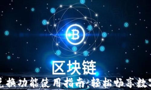 
小狐钱包兑换功能使用指南：轻松畅享数字资产管理