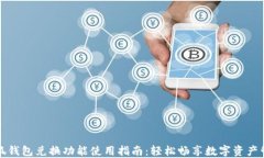 小狐钱包兑换功能使用指南：轻松畅享数字资产
