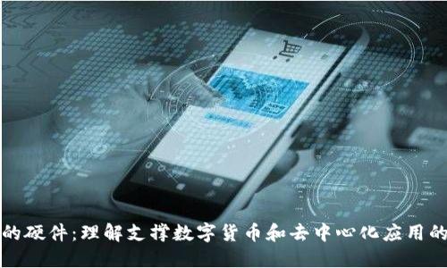 区块链中的硬件：理解支撑数字货币和去中心化应用的物理基础