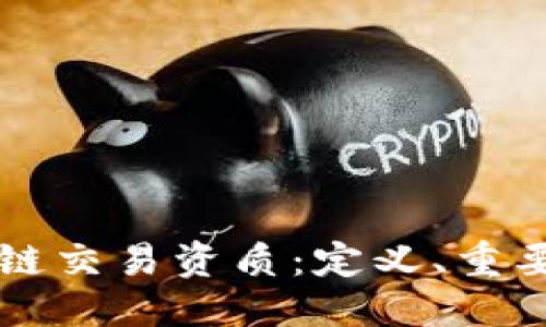 思考及关键词

深入了解区块链交易资质：定义、重要性与获取方式