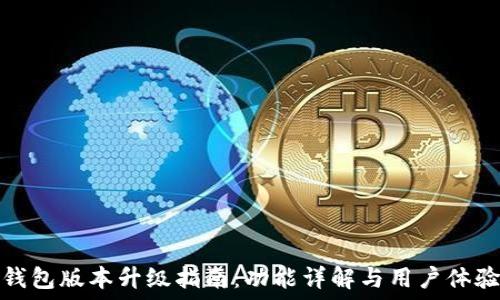   
小狐钱包版本升级指南：功能详解与用户体验评测