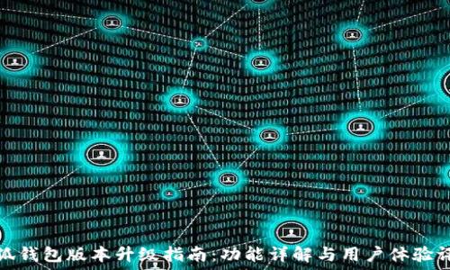   
小狐钱包版本升级指南：功能详解与用户体验评测
