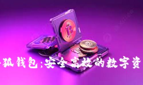 狗狗币与小狐钱包：安全高效的数字资产管理方案