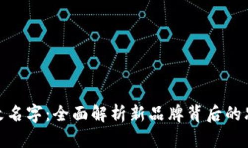 小狐钱包改名字：全面解析新品牌背后的思考与影响
