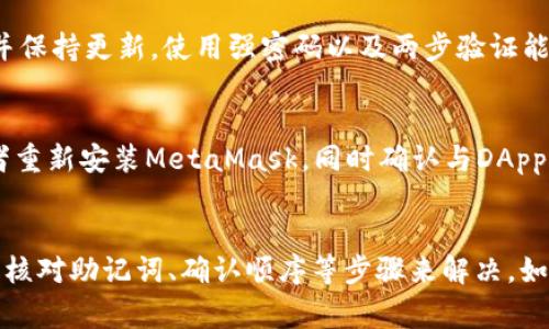   MetaMask提示安全密钥不正确？解决方案及常见问题解析 / 
 guanjianci MetaMask, 安全密钥, 钱包问题, 加密货币 /guanjianci 

MetaMask介绍
MetaMask是一个非常流行的以太坊钱包，允许用户管理他们的以太坊和ERC20代币。它被广泛用于连接各种去中心化应用（DApps），如去中心化金融（DeFi）项目、非同质化代币（NFT）市场等。使用MetaMask，用户可以方便地管理他们的数字资产，同时享受去中心化网络带来的便利。

安全密钥的作用
安全密钥在MetaMask中扮演着至关重要的角色。它是保护用户钱包和资产安全的核心要素之一。在设置MetaMask时，用户会收到一个助记词或安全短语（通常由12或24个单词组成），这将用于恢复钱包。如果用户忘记了密码，或者在其他设备上想要访问钱包，他们需要使用这个助记词进行恢复。

为什么会出现“安全密钥不正确”的提示
在使用MetaMask时，用户可能会遇到“安全密钥不正确”的错误提示。这通常意味着用户输入的安全短语与MetaMask存储的短语不匹配。出现这种问题的原因可能有以下几种：
ul
    li输入错误：用户可能在输入助记词时发生了拼写错误。/li
    li使用了错误的助记词：用户可能误用了其他钱包的助记词。/li
    li助记词的顺序错误：助记词的顺序是非常重要的，任何顺序的改变都会导致不匹配。/li
    li助记词被损坏或丢失：在一些情况下，用户可能不小心损坏了助记词记录，或者遗失了相关信息。/li
/ul

如何解决“安全密钥不正确”的问题
面对“安全密钥不正确”的提示，用户可以采取以下几步来尝试解决问题：

h4检查输入的助记词/h4
确保每个单词的拼写都正确且没有多余的空格。建议单词之间只用一个空格分隔，并且没有其他字符。此外，使用小写字母输入，避免大写字母影响识别。

h4确认助记词的顺序/h4
再次核对助记词的顺序。如果顺序错误，MetaMask将无法识别正确的安全密钥。请确保按照原始生成时的顺序输入每个单词。

h4考虑恢复备份/h4
如果您有一个明确的恢复备份，请尝试使用备份中的助记词进行恢复。对于一些用户来说，可能在创建钱包后就备份了助记词，从中恢复可能解决问题。

h4联系MetaMask支持团队/h4
如果上述步骤都无法解决问题，您可以联系MetaMask的支持团队。他们可以为您提供更具体的帮助和指导。访问MetaMask的官方网站并查看其支持页面，以获取联系信息。

常见问题解答

h4问题一：我应该如何妥善保管我的助记词？/h4
助记词是您钱包的核心，一定要妥善保管。建议采取以下措施：
ul
    li安全备份：在纸上写下助记词，并放在安全的地方，如保险箱中。不要仅仅存储在电脑或手机中，以免受到黑客攻击。/li
    li使用密码管理器：可以考虑将助记词存储在一个安全的密码管理器中，这样在需要时可以轻松访问。/li
    li避免分享：切勿与任何人分享助记词，包括客服人员。MetaMask永远不会通过电子邮件或电话询问您的助记词。/li
/ul

h4问题二：助记词被遗失了，我的资产是否还能找回？/h4
如果您遗失了助记词，您将无法恢复您的钱包。MetaMask无法重置或检索您的助记词。如果资产存储在这把钥匙后面，建议您在创建钱包时务必备份助记词。若您不小心遗失，也有可能考虑通过其他方法找回，前提是您有其他备份方式。

h4问题三：MetaMask是否安全？/h4
MetaMask本身提供的安全性是相对而言的。作为一个去中心化的钱包，您的资产由您自己掌管。但用户的操作同样至关重要。要确保软件从官方渠道下载，并保持更新。使用强密码以及两步验证能进一步提高安全性。此外，要警惕钓鱼网站和欺诈行为，避免在可疑平台上输入助记词或个人信息。

h4问题四：如何处理与DApp的连接问题？/h4
如果您在连接到DApp时遭遇问题，首先要确保MetaMask已更新到最新版本。有时候浏览器扩展或浏览器的设置也可能影响连接。尝试清除浏览器缓存，或者重新安装MetaMask。同时确认与DApp的连接权限是否被允许，如果问题仍无法解决，可以尝试换用其他浏览器。

总结
MetaMask使得用户能够方便地管理他们的加密资产，但也需要注意钱包的安全问题，特别是助记词的保管。遇到“安全密钥不正确”的问题时，可以通过仔细核对助记词、确认顺序等步骤来解决。如果无法恢复，请考虑联系MetaMask支持团队。在使用MetaMask过程中，始终要保持警惕，保持软件更新，并采取适当的安全预防措施，以确保您的资产安全。
