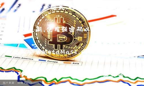   MetaMask提示安全密钥不正确？解决方案及常见问题解析 / 
 guanjianci MetaMask, 安全密钥, 钱包问题, 加密货币 /guanjianci 

MetaMask介绍
MetaMask是一个非常流行的以太坊钱包，允许用户管理他们的以太坊和ERC20代币。它被广泛用于连接各种去中心化应用（DApps），如去中心化金融（DeFi）项目、非同质化代币（NFT）市场等。使用MetaMask，用户可以方便地管理他们的数字资产，同时享受去中心化网络带来的便利。

安全密钥的作用
安全密钥在MetaMask中扮演着至关重要的角色。它是保护用户钱包和资产安全的核心要素之一。在设置MetaMask时，用户会收到一个助记词或安全短语（通常由12或24个单词组成），这将用于恢复钱包。如果用户忘记了密码，或者在其他设备上想要访问钱包，他们需要使用这个助记词进行恢复。

为什么会出现“安全密钥不正确”的提示
在使用MetaMask时，用户可能会遇到“安全密钥不正确”的错误提示。这通常意味着用户输入的安全短语与MetaMask存储的短语不匹配。出现这种问题的原因可能有以下几种：
ul
    li输入错误：用户可能在输入助记词时发生了拼写错误。/li
    li使用了错误的助记词：用户可能误用了其他钱包的助记词。/li
    li助记词的顺序错误：助记词的顺序是非常重要的，任何顺序的改变都会导致不匹配。/li
    li助记词被损坏或丢失：在一些情况下，用户可能不小心损坏了助记词记录，或者遗失了相关信息。/li
/ul

如何解决“安全密钥不正确”的问题
面对“安全密钥不正确”的提示，用户可以采取以下几步来尝试解决问题：

h4检查输入的助记词/h4
确保每个单词的拼写都正确且没有多余的空格。建议单词之间只用一个空格分隔，并且没有其他字符。此外，使用小写字母输入，避免大写字母影响识别。

h4确认助记词的顺序/h4
再次核对助记词的顺序。如果顺序错误，MetaMask将无法识别正确的安全密钥。请确保按照原始生成时的顺序输入每个单词。

h4考虑恢复备份/h4
如果您有一个明确的恢复备份，请尝试使用备份中的助记词进行恢复。对于一些用户来说，可能在创建钱包后就备份了助记词，从中恢复可能解决问题。

h4联系MetaMask支持团队/h4
如果上述步骤都无法解决问题，您可以联系MetaMask的支持团队。他们可以为您提供更具体的帮助和指导。访问MetaMask的官方网站并查看其支持页面，以获取联系信息。

常见问题解答

h4问题一：我应该如何妥善保管我的助记词？/h4
助记词是您钱包的核心，一定要妥善保管。建议采取以下措施：
ul
    li安全备份：在纸上写下助记词，并放在安全的地方，如保险箱中。不要仅仅存储在电脑或手机中，以免受到黑客攻击。/li
    li使用密码管理器：可以考虑将助记词存储在一个安全的密码管理器中，这样在需要时可以轻松访问。/li
    li避免分享：切勿与任何人分享助记词，包括客服人员。MetaMask永远不会通过电子邮件或电话询问您的助记词。/li
/ul

h4问题二：助记词被遗失了，我的资产是否还能找回？/h4
如果您遗失了助记词，您将无法恢复您的钱包。MetaMask无法重置或检索您的助记词。如果资产存储在这把钥匙后面，建议您在创建钱包时务必备份助记词。若您不小心遗失，也有可能考虑通过其他方法找回，前提是您有其他备份方式。

h4问题三：MetaMask是否安全？/h4
MetaMask本身提供的安全性是相对而言的。作为一个去中心化的钱包，您的资产由您自己掌管。但用户的操作同样至关重要。要确保软件从官方渠道下载，并保持更新。使用强密码以及两步验证能进一步提高安全性。此外，要警惕钓鱼网站和欺诈行为，避免在可疑平台上输入助记词或个人信息。

h4问题四：如何处理与DApp的连接问题？/h4
如果您在连接到DApp时遭遇问题，首先要确保MetaMask已更新到最新版本。有时候浏览器扩展或浏览器的设置也可能影响连接。尝试清除浏览器缓存，或者重新安装MetaMask。同时确认与DApp的连接权限是否被允许，如果问题仍无法解决，可以尝试换用其他浏览器。

总结
MetaMask使得用户能够方便地管理他们的加密资产，但也需要注意钱包的安全问题，特别是助记词的保管。遇到“安全密钥不正确”的问题时，可以通过仔细核对助记词、确认顺序等步骤来解决。如果无法恢复，请考虑联系MetaMask支持团队。在使用MetaMask过程中，始终要保持警惕，保持软件更新，并采取适当的安全预防措施，以确保您的资产安全。