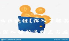 ABS是指什么区块链？深入了解其特点与应用ABS区