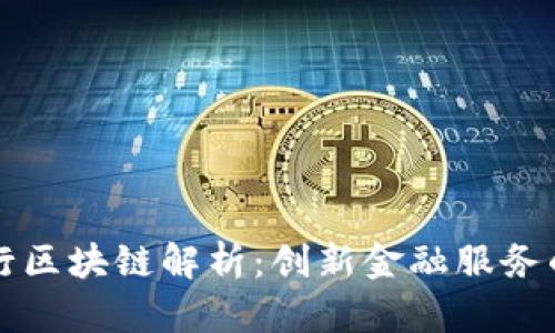 浙商银行区块链解析：创新金融服务的新动力