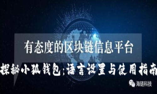 探秘小狐钱包：语言设置与使用指南