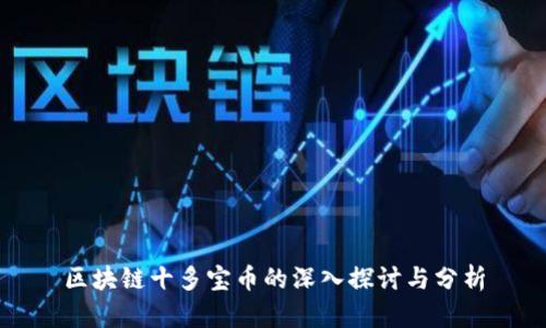 区块链十多宝币的深入探讨与分析