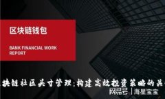 区块链社区头寸管理：构建高效投资策略的关键
