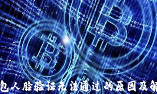
小狐钱包人脸验证无法通过的原因及解决办法