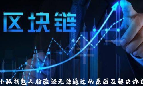 
小狐钱包人脸验证无法通过的原因及解决办法