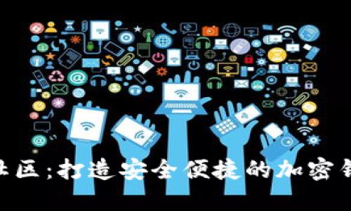 MetaMask中文社区：打造安全便捷的加密钱包与区块链生态