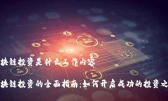区块链投资是什么工作内容区块链投资的全面指