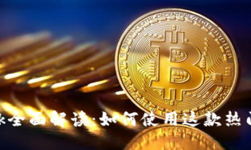结构：


MetaMask全面解读：如何使用这款热门加密钱包